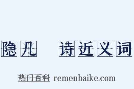 隐几菴诗近义词是什么意思的图片